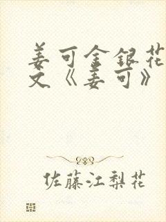 姜可金银花露原文《姜可》笔趣阁