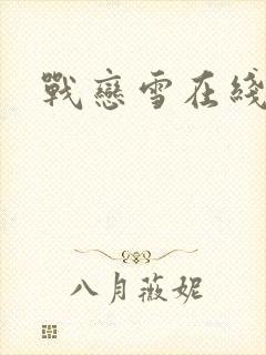战恋雪在线阅读