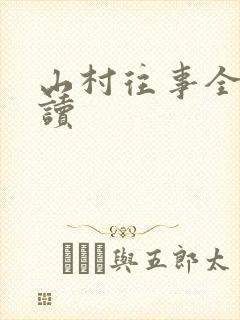 山村往事全文阅读