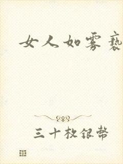 女人如雾亵渎