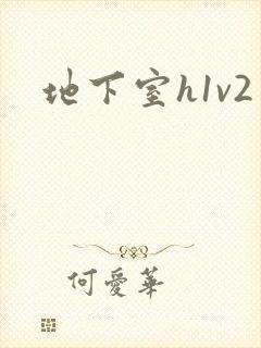 地下室h1v2