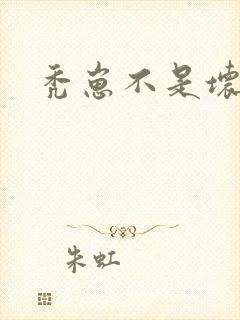 秃崽不是坏女人