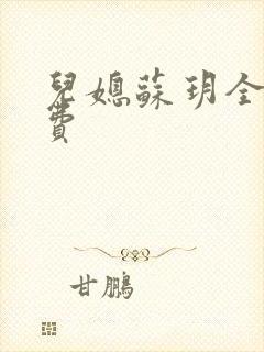 儿媳苏玥全文免费