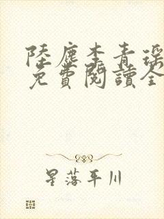 陆尘李青瑶小说免费阅读全文