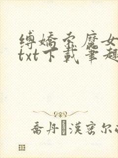 缚娇索魔女绳劫txt下载笔趣阁