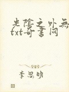光阴之外无错版txt奇书网