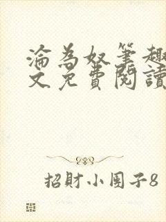 沦为奴笔趣阁全文免费阅读