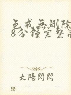 色戒无删除158分钟完整版