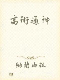 高术通神
