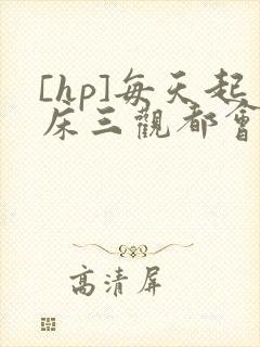 [hp]每天起床三观都会被刷新