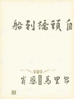 船到桥头自然沉