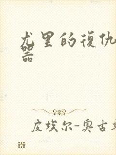 尤里的复仇修改器