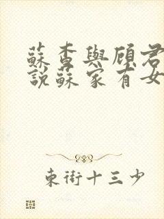 苏查与顾君亦小说苏家有女免费阅读