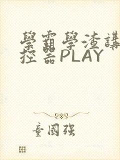 学霸学渣讲题遥控器PLAY