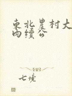 东北农村大炕乱肉续公