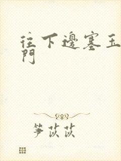 往下边塞玉器出门