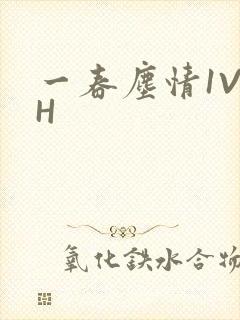 一春尘情1V1H