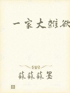 一家大杂欲