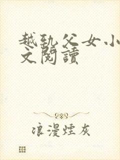 越轨父女小说全文阅读