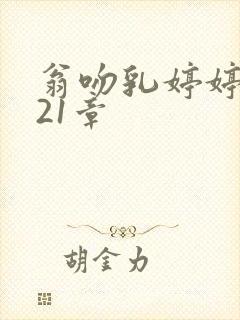 翁吻乳婷婷小玲21章