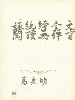 嫁纨绔全文免费阅读无弹窗