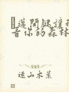 巜迈开腿让我看看你的森林