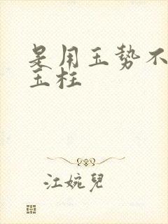 是用玉势不是用玉柱