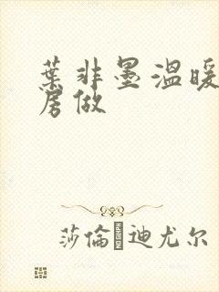 叶非墨温暖在厨房做