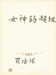 女神的超级赘婿