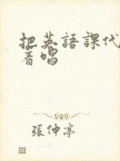 把英语课代表按着唱