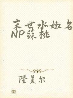末世水嫩名器HNP苏桃