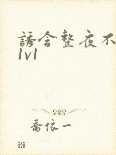 诱含整夜不拔h1v1