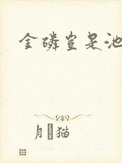 金磷岂是池中物