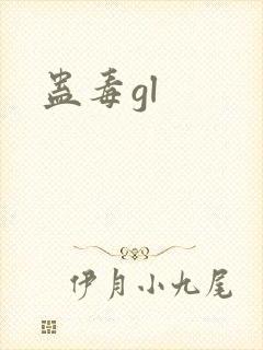 蛊毒gl