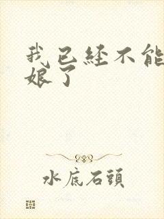 我已经不能当新娘了