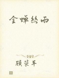 金蝉丝雨