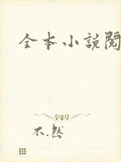 全本小说阅读网