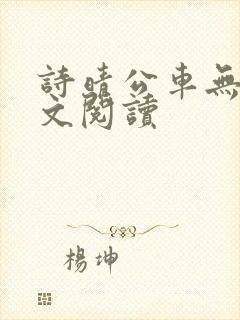 诗晴公车无删全文阅读