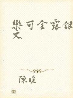 乐可金露银花全文