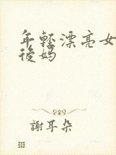 年轻漂亮女孩成后妈