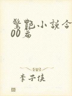 惊艳小说合集500篇