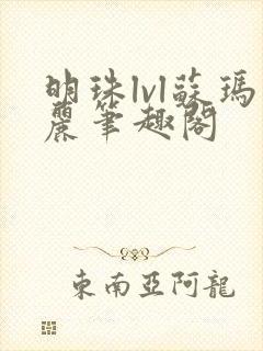 明珠lvl苏玛丽笔趣阁