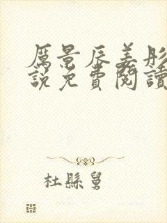 厉景辰姜彤的小说免费阅读