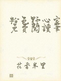 粉色野心家全文免费阅读笔趣阁