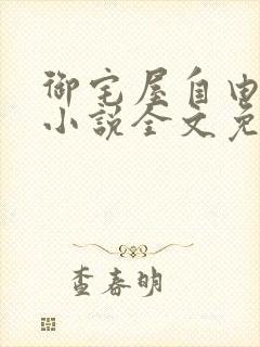 御宅屋自由阅读小说全文免费