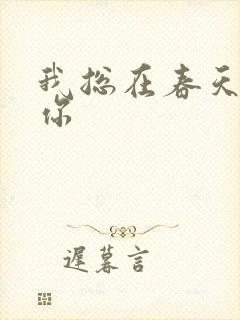 我总在春天想起你
