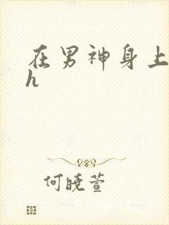 在男神身上运动h