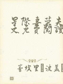 星际妻荣夫贵全文免费阅读笔趣阁