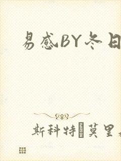 易感BY冬日度