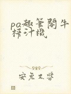 po趣笔阁牛奶榨汁机